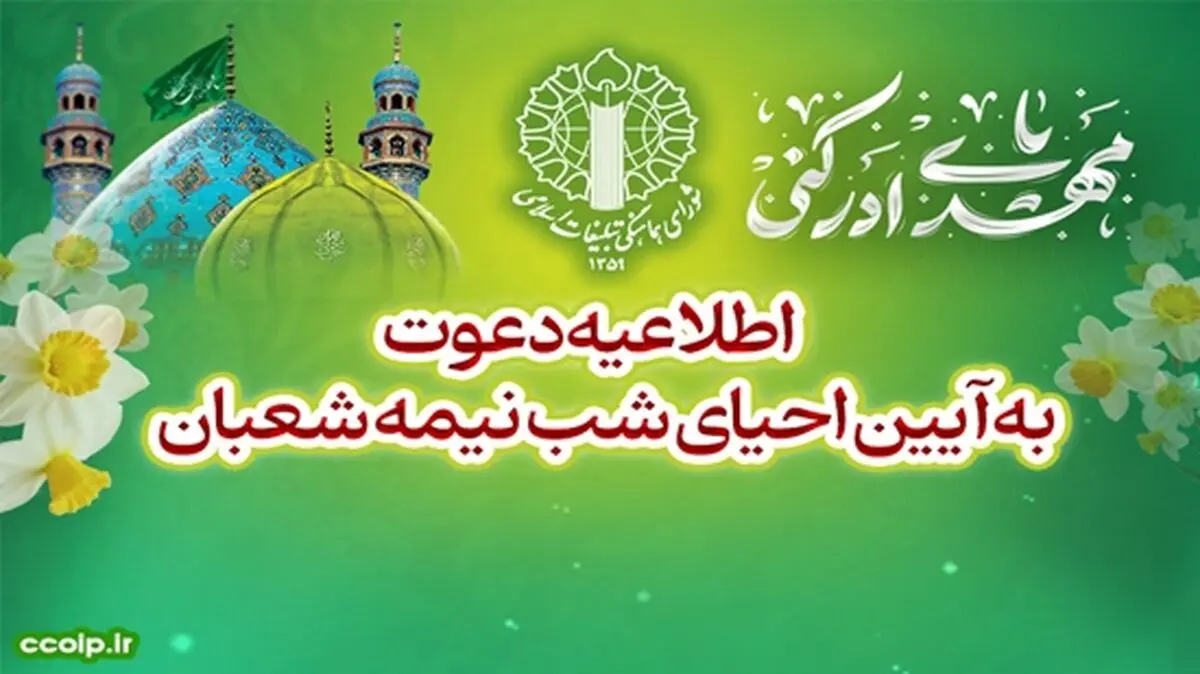 اطلاعیه شورای هماهنگی تبلیغات اسلامی دعوت به آیین احیای شب نیمه‌شعبان