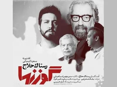 «گوزنها» با صدای رستاک حلاج و دکلمه منوچهر اسماعیلی+صوت