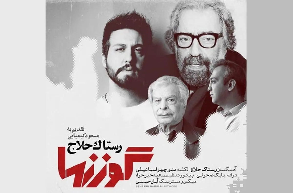 «گوزنها» با صدای رستاک حلاج و دکلمه منوچهر اسماعیلی+صوت