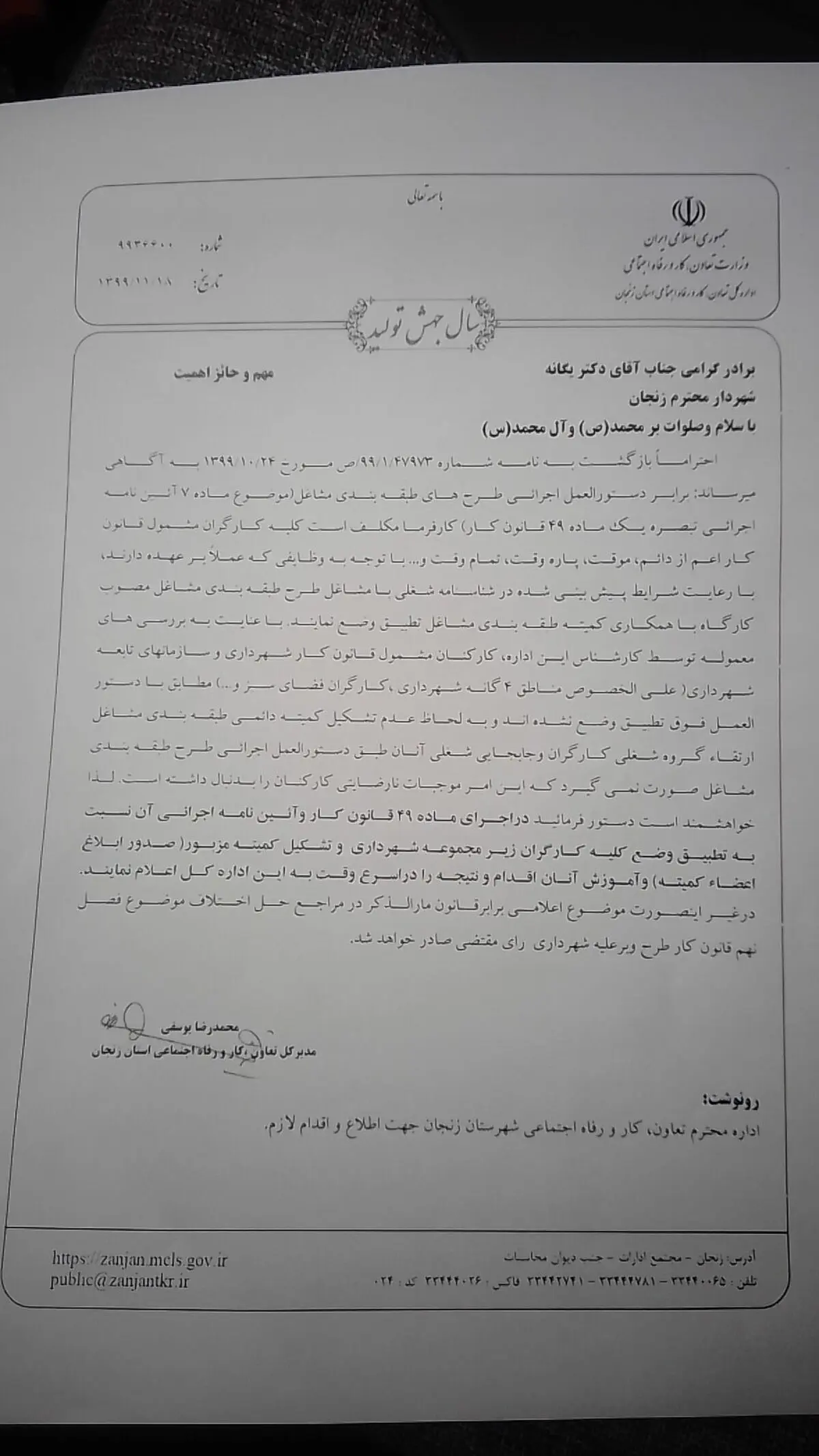 نامه مدیرکل کار زنجان به شهردار/ طرح طبقه‌بندی مشاغل را برای کارگران شهرداری اجرا کنید
