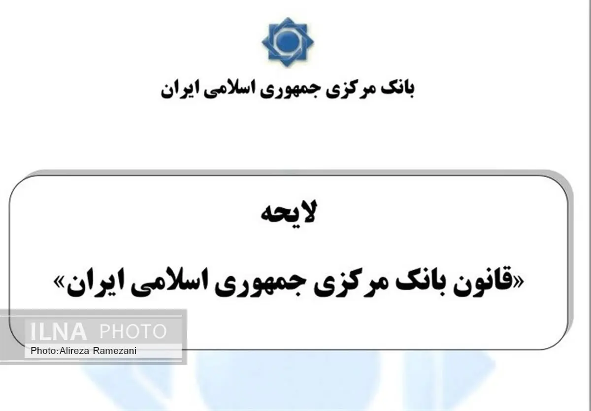 متن پیش‌نویس لوایح قانون بانک مرکزی و قانون بانکداری منتشر شد 