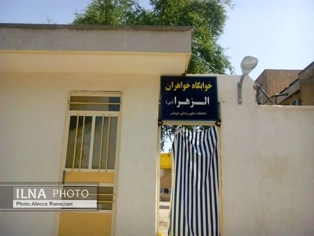 جابجایی خوابگاه دانشجویان علوم پزشکی شوشتر به دلیل کمبود مکان