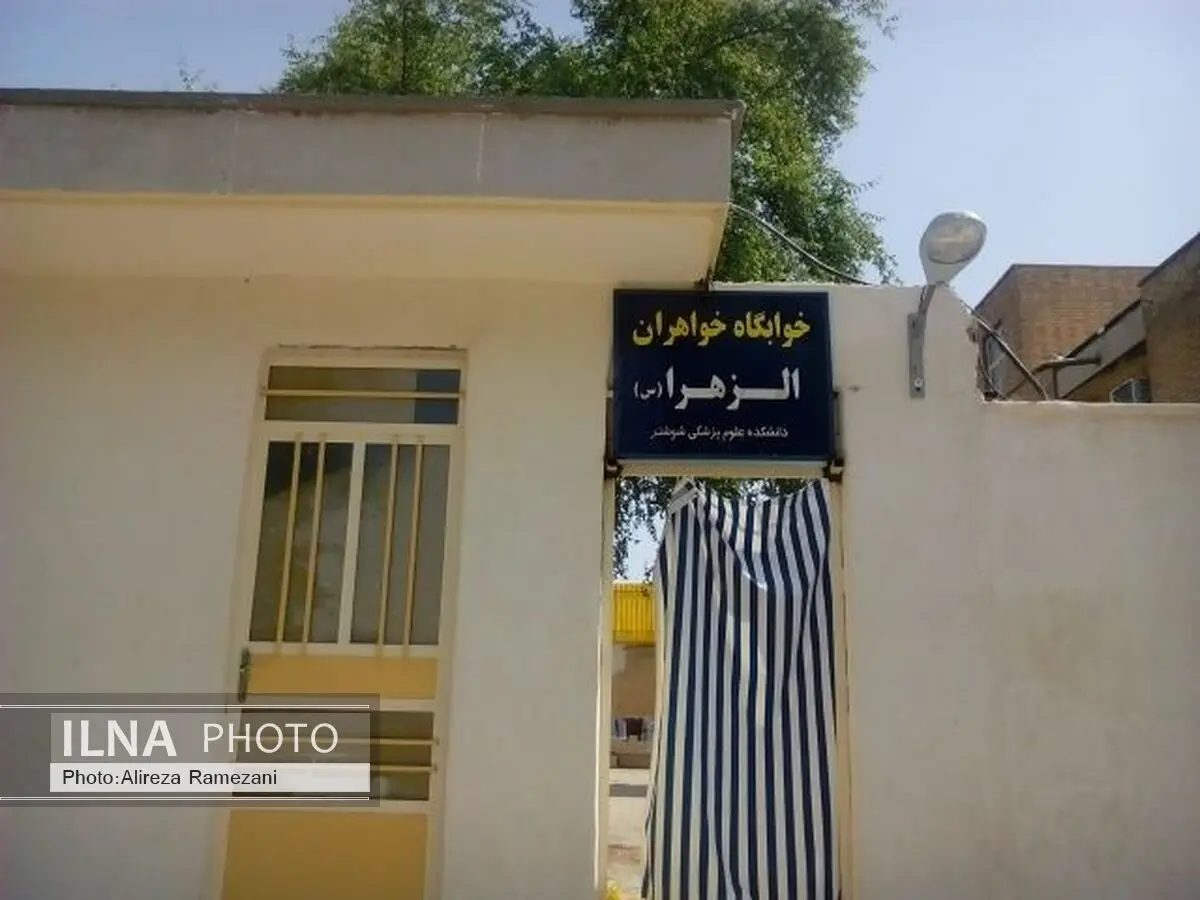 جابجایی خوابگاه دانشجویان علوم پزشکی شوشتر به دلیل کمبود مکان