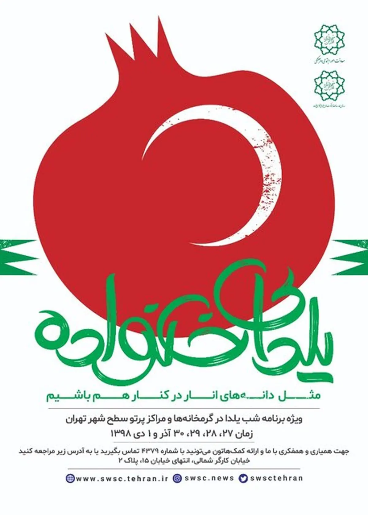 جشن‌های یلدا برای کودکان کار، کارتن‌خواب‌ها و افراد بی‌خانمان