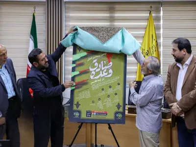 پوستر دومین رویداد بین‌المللی «وعده صادق در آینه هنر» رونمایی شد