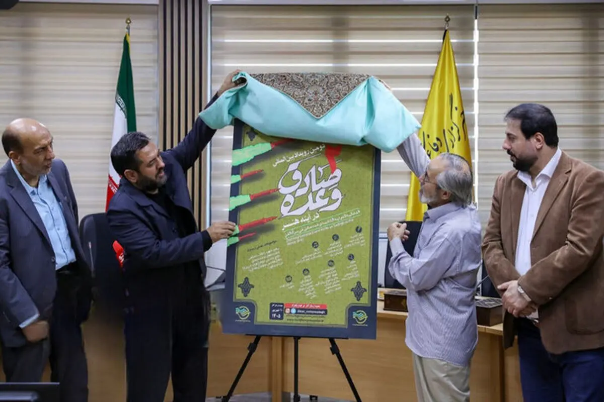 پوستر دومین رویداد بین‌المللی «وعده صادق در آینه هنر» رونمایی شد