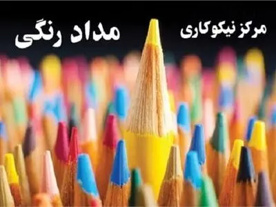 مرکز نیکوکاری " مداد رنگی" در استان کرمانشاه افتتاح می شود