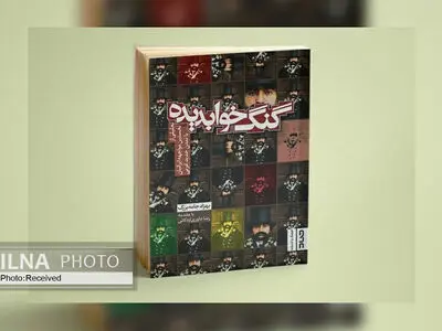 «گنگ خوابدیده» گزارشی از یک سوء تفاهم دویست‌ساله