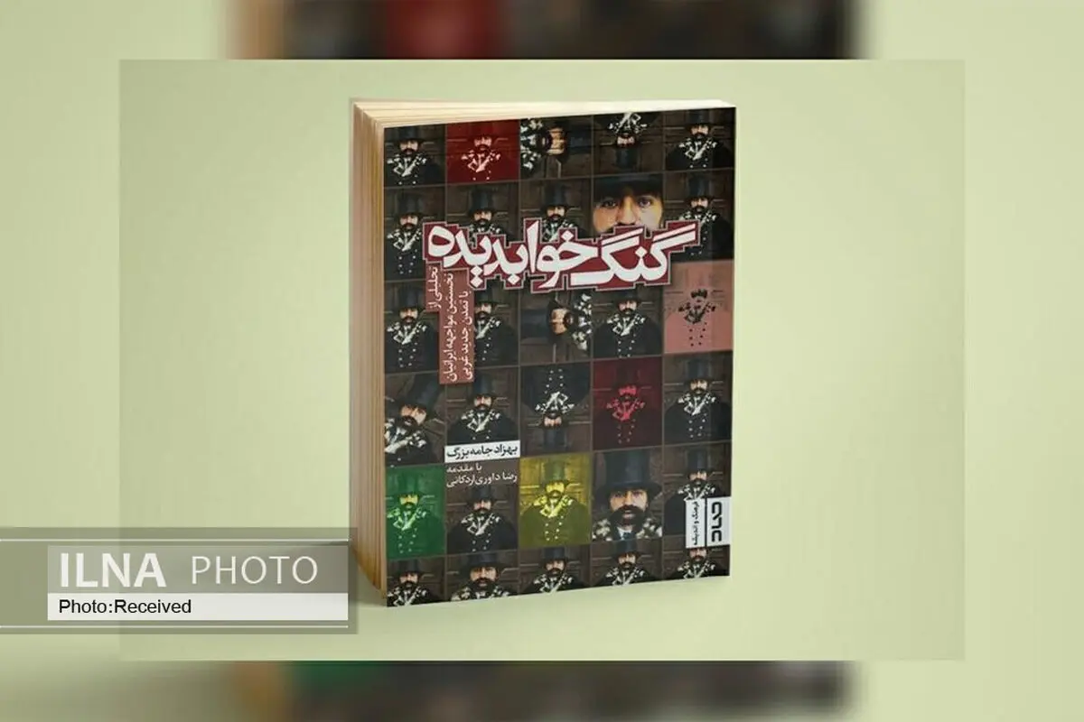 «گنگ خوابدیده» گزارشی از یک سوء تفاهم دویست‌ساله