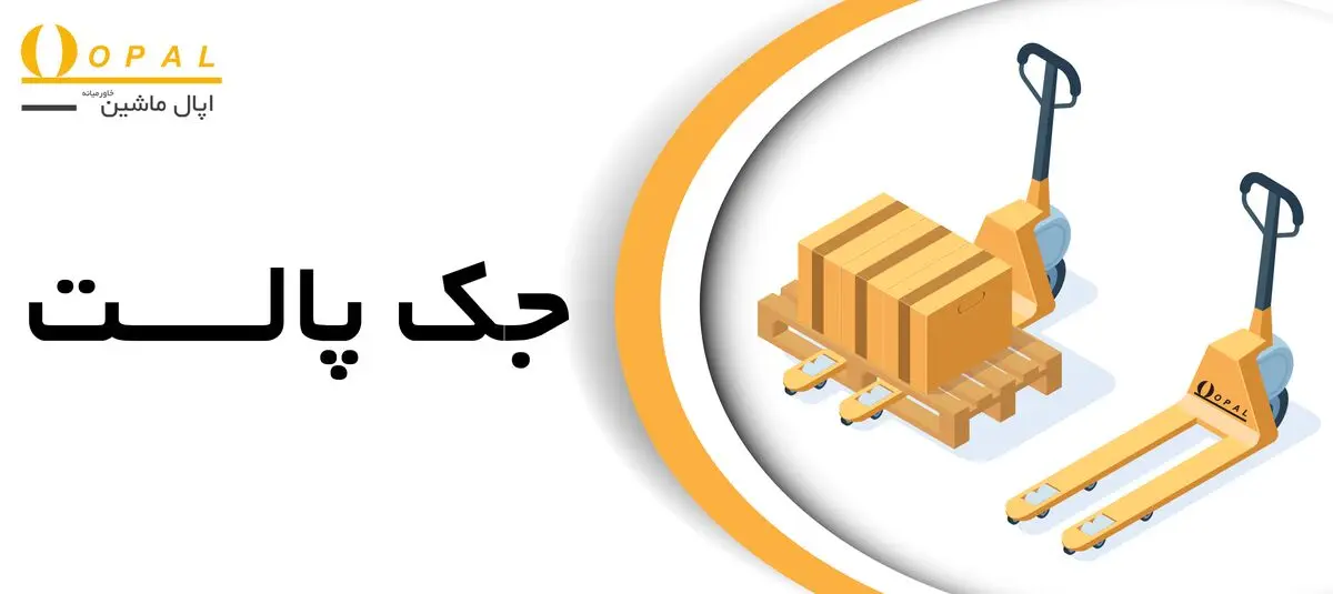 نمایندگی جک پالت در تهران