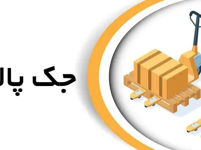 نمایندگی جک پالت در تهران