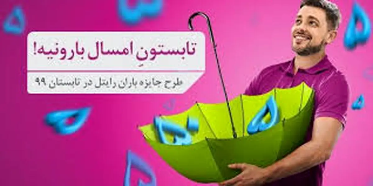 باران رایتلی در تابستان ۹۹ / گرمای تابستان امسال را با جشنواره تابستانی رایتل، پرخاطره کنید