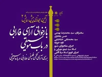 بازخوانی آرای فارابی در باب موسیقی