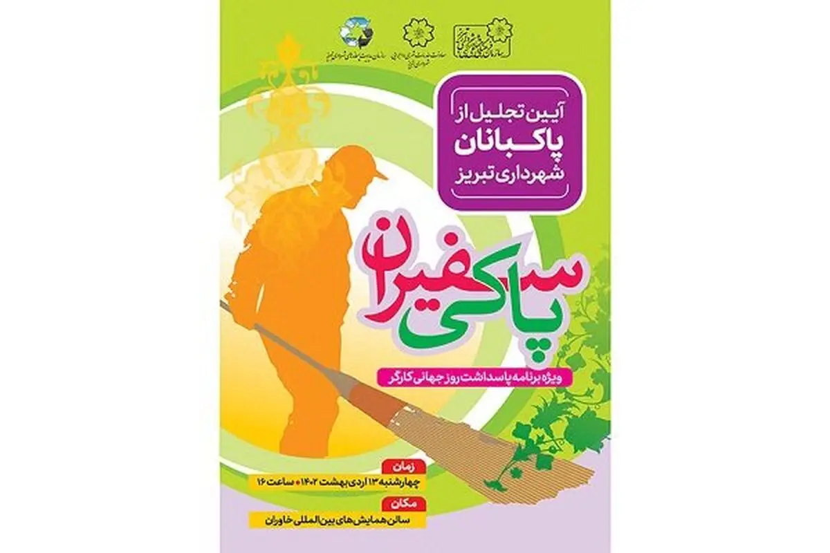 گردهمایی "سفیران پاکی" در تبریز برگزار می‌شود