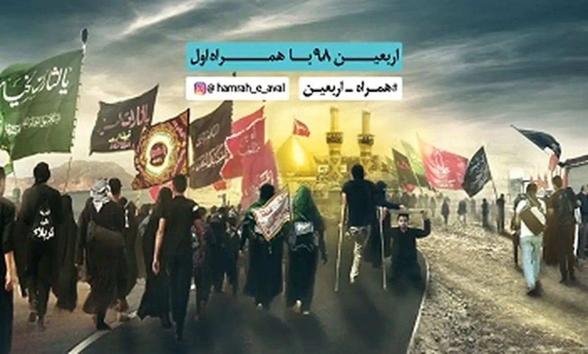 تعرفه ارتباطات ویژه اربعین ۹۸ اعلام شد/ کاهش تعرفه‌ها از سوی همراه‌اول