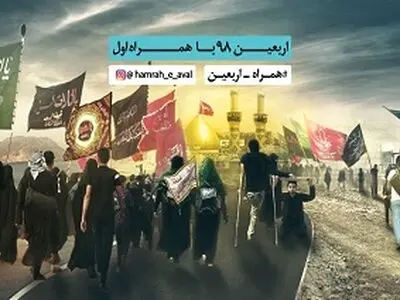 تعرفه ارتباطات ویژه اربعین ۹۸ اعلام شد/ کاهش تعرفه‌ها از سوی همراه‌اول