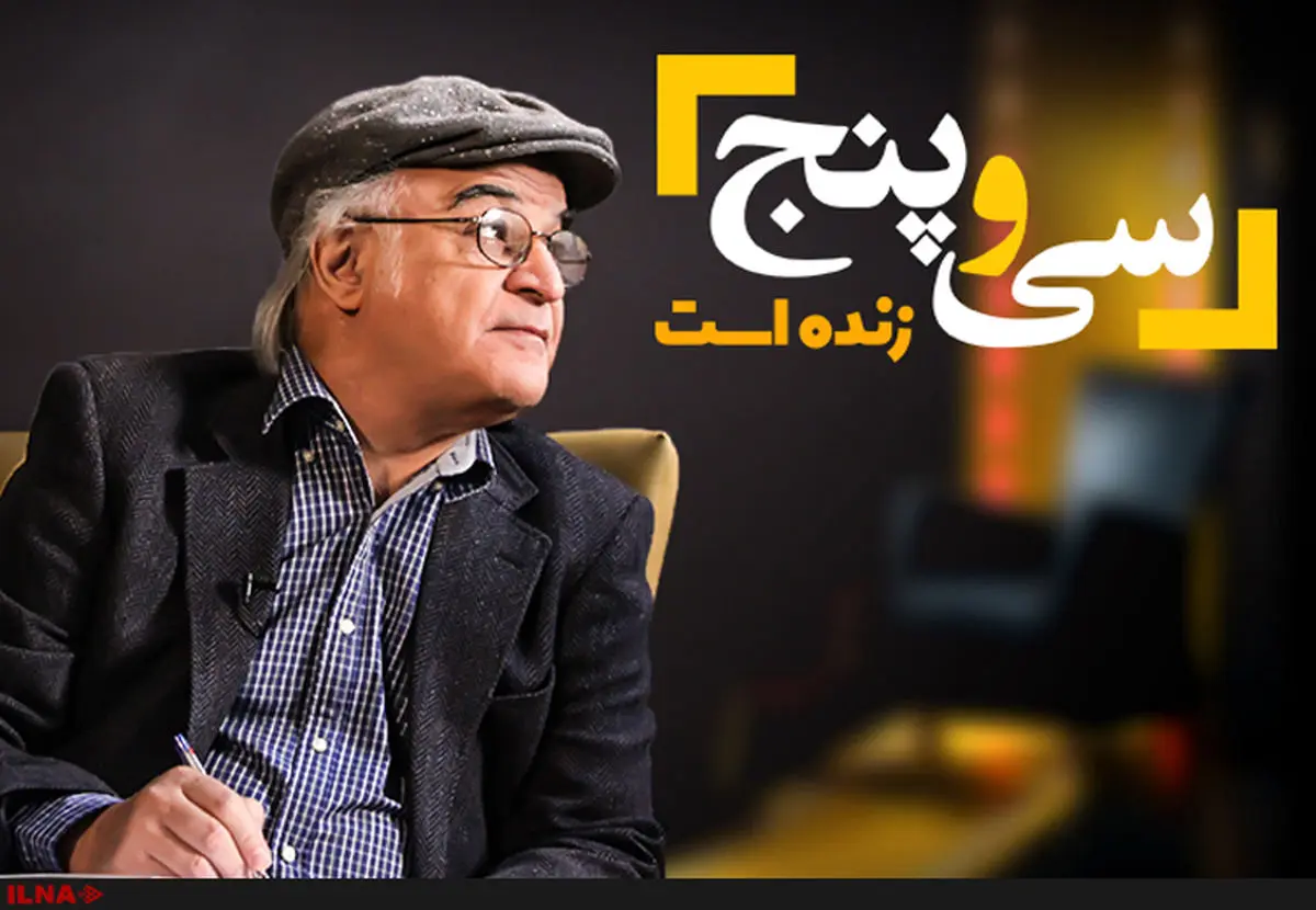 برنامه «سی و پنج» زنده شد