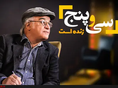 برنامه «سی و پنج» زنده شد