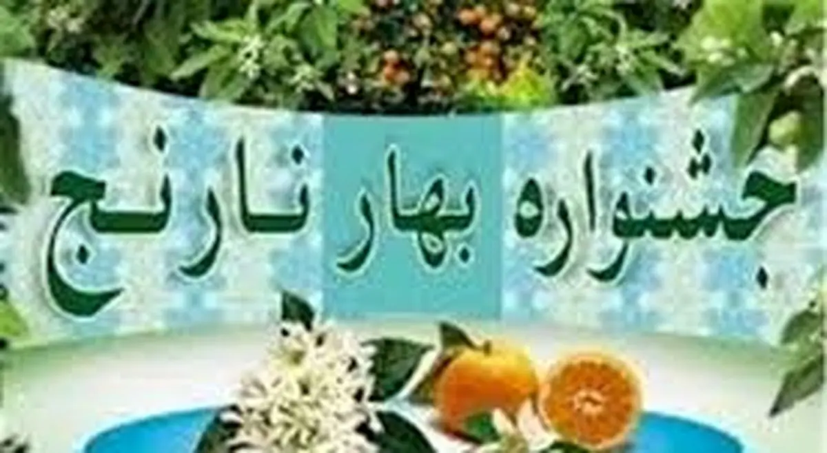  برگزاری هفتمین جشنواره بهار نارنج در لنگرود 