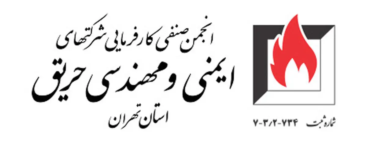 همایش آینده پژوهی و زیست پذیری تهران در حوزه ایمنی و مهندسی حریق برگزار می‌شود