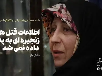 فاطمه هاشمی رفسنجانی: اطلاعات قتل‌های زنجیره‌ای به پدر داده نمی‌شد + فیلم