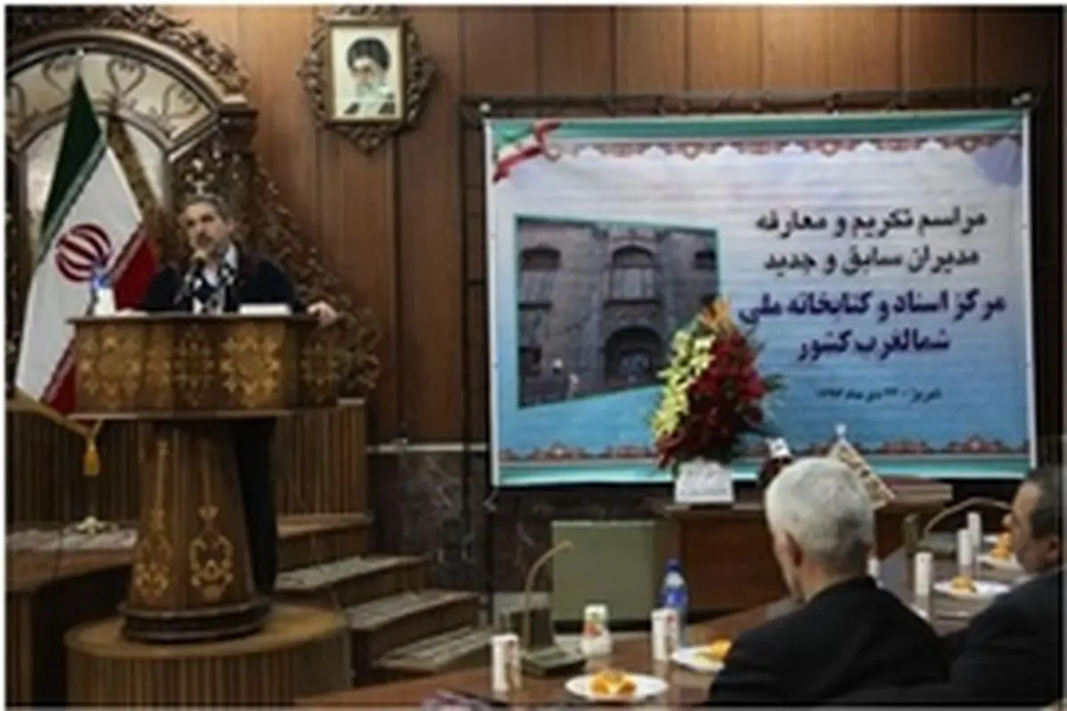 سازمان اسناد در حفظ و تدوام حوادثتاریخی نقشی ارزشمند دارد