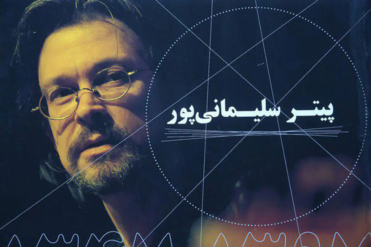 آخرین آلبوم زنده‌یاد پیتر سلیمانی‌پور منتشر شد