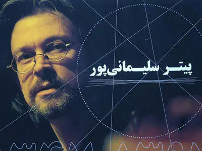 آخرین آلبوم زنده‌یاد پیتر سلیمانی‌پور منتشر شد