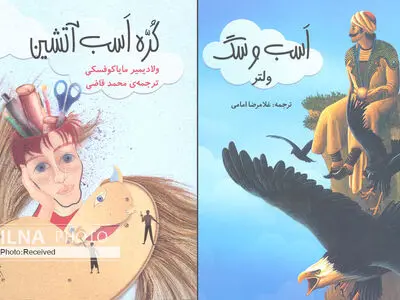 انتشار «کره اسب آتشین» و «اسب و سگ» برای کودکان و نوجوانان