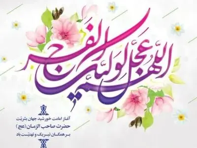پیام تبریک دبیر و اعضای هیئت اجرایی خانه کارگر مازندران به مناسبت نهم ربیع الاول 