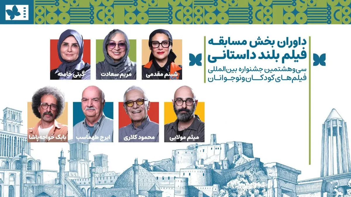 داوران بخش مسابقه بلند داستانی جشنواره فیلم‌های کودکان و نوجوانان معرفی شدند