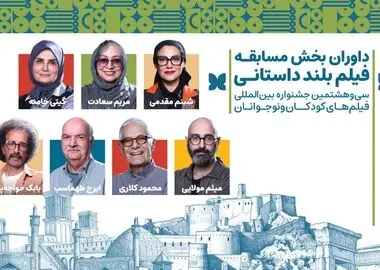 داوران بخش مسابقه بلند داستانی جشنواره فیلم‌های کودکان و نوجوانان معرفی شدند
