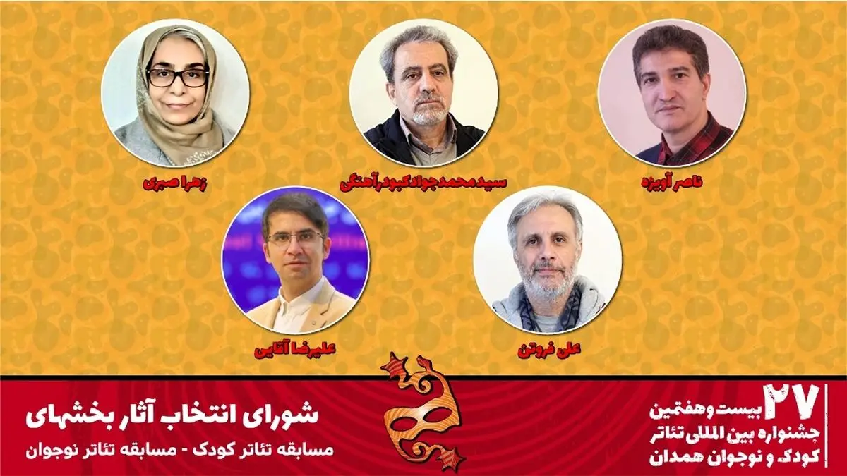 معرفی شورای انتخاب آثار بخش‌های تئاتر کودک و نوجوان جشنواره همدان 