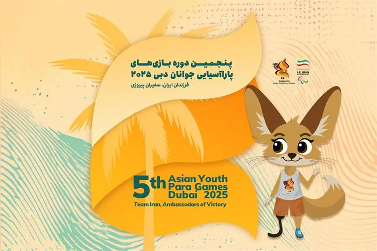 فرزندان ایران در مسیر افتخار/ معرفی کاروان اعزامی ایران به پنجمین دوره بازی های پاراآسیایی جوانان دبی ۲۰۲۵