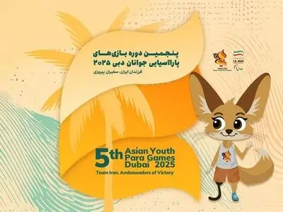 فرزندان ایران در مسیر افتخار/ معرفی کاروان اعزامی ایران به پنجمین دوره بازی های پاراآسیایی جوانان دبی ۲۰۲۵