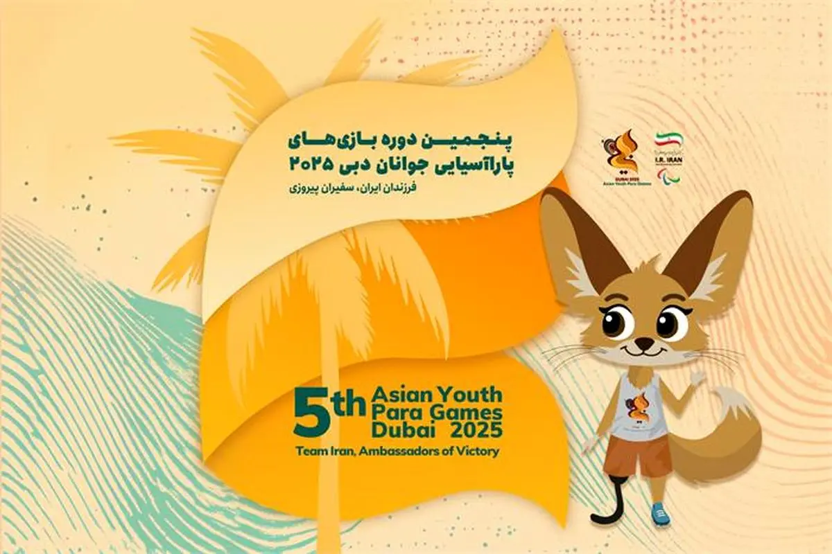 فرزندان ایران در مسیر افتخار/ معرفی کاروان اعزامی ایران به پنجمین دوره بازی های پاراآسیایی جوانان دبی ۲۰۲۵
