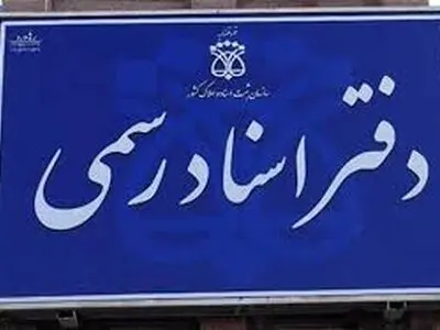 اعلام ساعت فعالیت دفترخانه‌های ثبت اسناد رسمی در روز شنبه بیست و دوم دی‌ماه