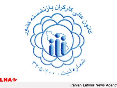 "شادبخش" رئیس کانون عالی کارگران بازنشسته شد