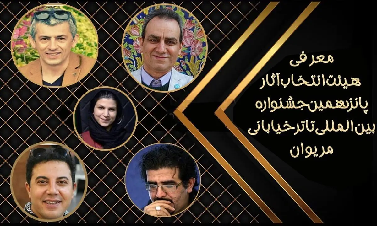 معرفی هیئت انتخاب آثار پانزدهمین جشنواره تئاتر خیابانی مریوان