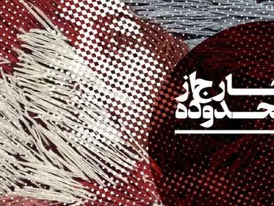 «خارج از محدوده» نمایشگاهی از آثار زنان در گالری آرتیبیشن