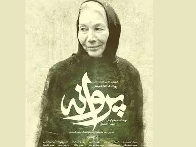 مستند پروانه معصومی روی آنتن 