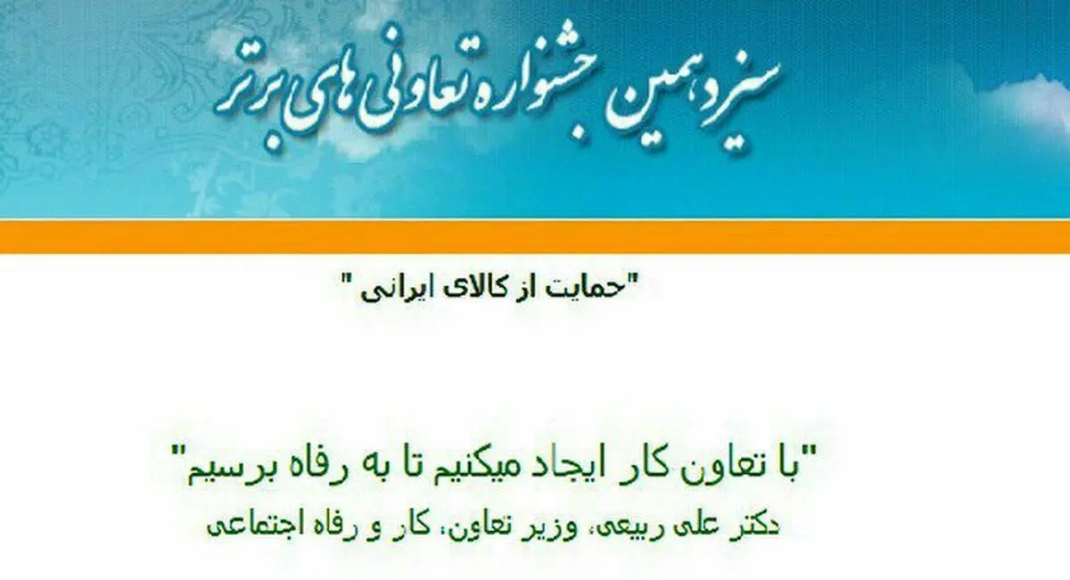 آغاز ثبت نام سیزدهمین جشنواره ملی تعاونگران برتر 