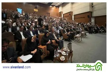 برگزاری سومین اجلاس سراسری سازندگان مسکن و ساختمان کشوری با مشارکت سیوان‌لند