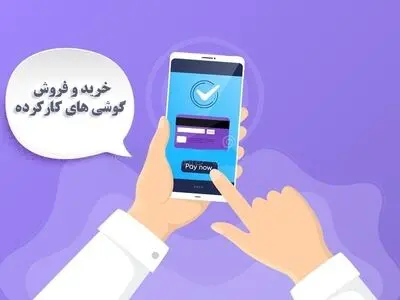 آمار خرید و فروش گوشی های کارکرده و دست دوم در ایران
