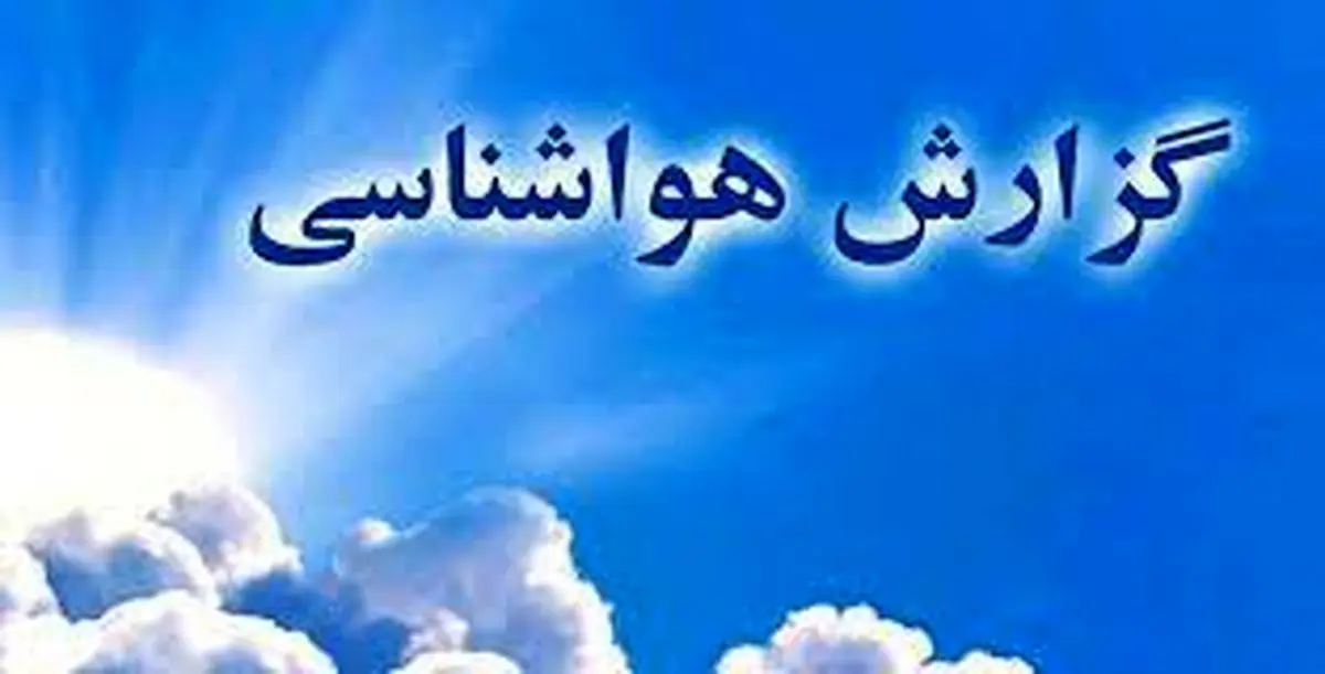 کاهش نسبی دما و آغاز جریانات شمالی در گیلان