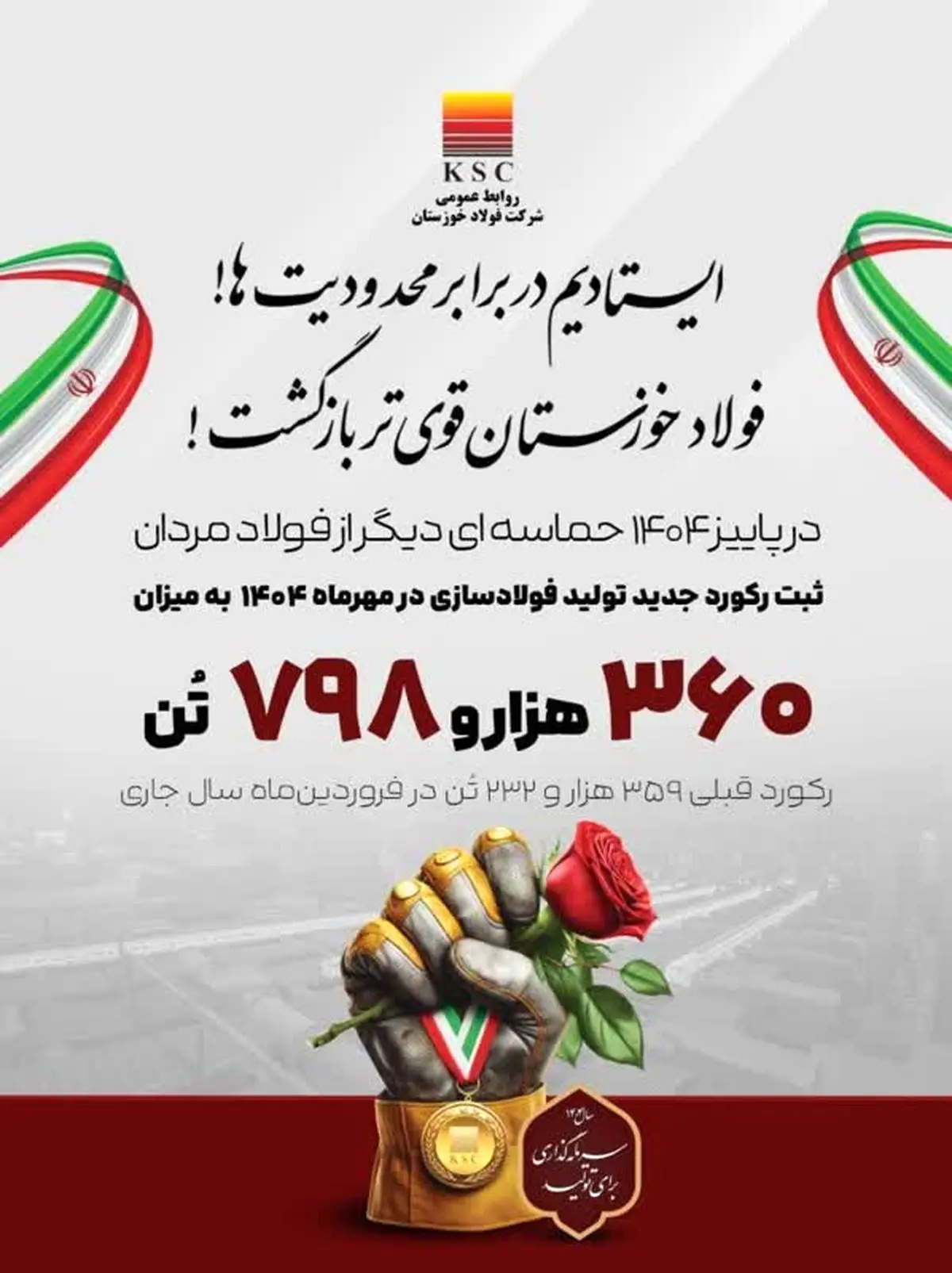 روایت بلوغ صنعتی در فولاد خوزستان