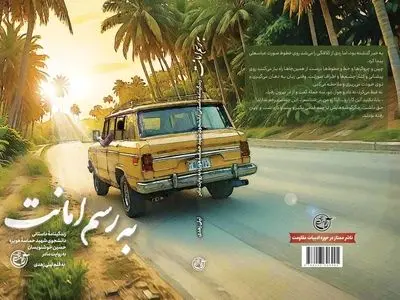 «به رسم امانت» در کتابفروشی‌ها