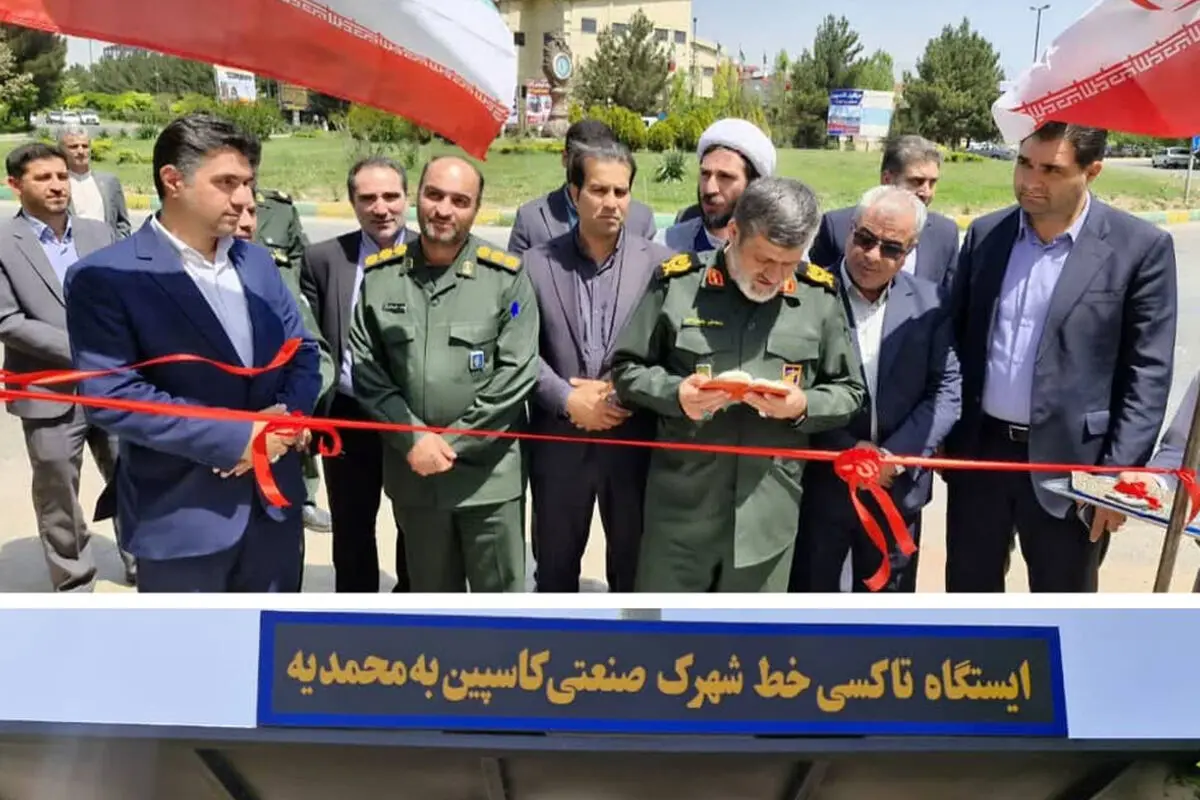 ایستگاه تاکسی خط شهرک صنعتی کاسپین افتتاح شد