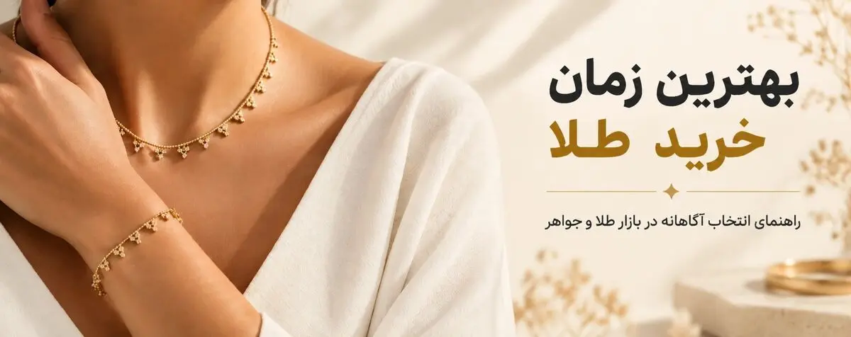 بهترین زمان خرید طلا؛ راهنمای انتخاب آگاهانه در بازار طلا و جواهر