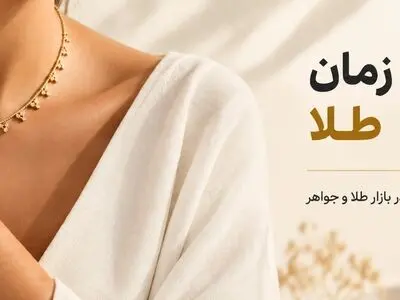 بهترین زمان خرید طلا؛ راهنمای انتخاب آگاهانه در بازار طلا و جواهر